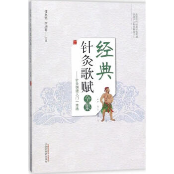 經典針灸歌賦全集 pdf epub mobi 電子書 下載