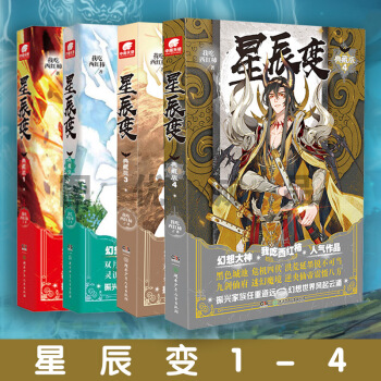 星辰變 我吃西紅柿 星辰變典藏版1-4 全套3冊