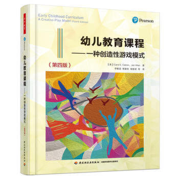 幼儿教育课程-一种创造性游戏模式-(第四版) pdf epub mobi 电子书 下载