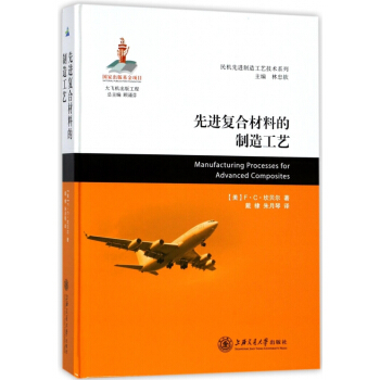 先進復閤材料的製造工藝(精)/民機先進製造工藝技術係列 pdf epub mobi 電子書 下載