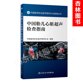 中國胎兒心髒超聲檢查指南 pdf epub mobi 電子書 下載