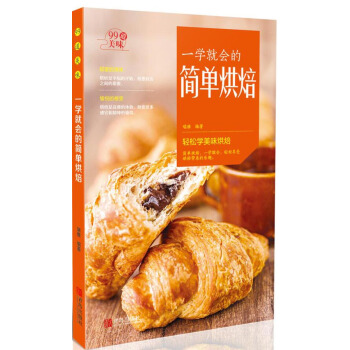 一學就會的簡單烘焙 本書囊括瞭烤箱的基礎知識、各種材料的打發、烘焙材料、烘焙工具以及各種糕點的製作 pdf epub mobi 電子書 下載