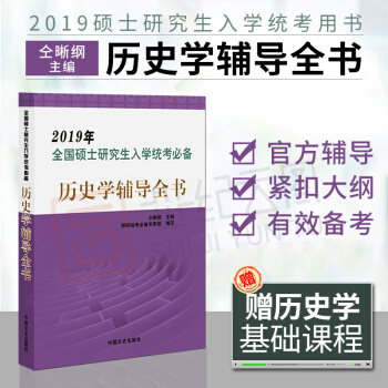 【现货】2019全国硕士研究生入学统考用书 历史学考研辅导全书 仝晰纲考研313历史学基础辅导全书