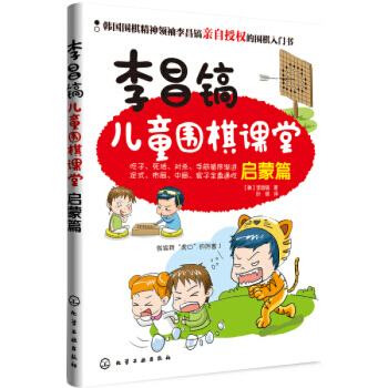 李昌镐儿童围棋课堂：启蒙篇 pdf epub mobi 电子书 下载