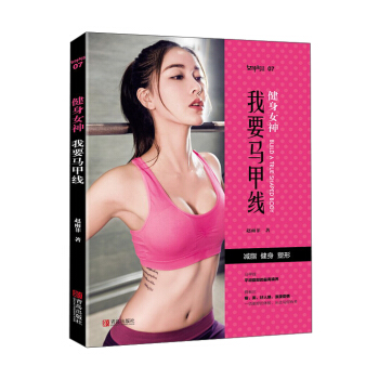 健身女神：我要馬甲綫 健身私教課程減肥塑形書減脂健身餐食譜書運動健身書 pdf epub mobi 電子書 下載