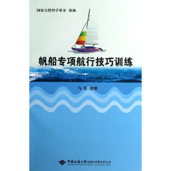 帆船專項航行技巧訓練 暢銷書籍 正版 航天 pdf epub mobi 電子書 下載