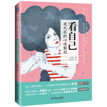 正版 看自己 現代癥的心理解剖 柯晗 16-35歲女性人群讀物 簡單心理 解剖心理亞健康 心靈勵誌 pdf epub mobi 電子書 下載