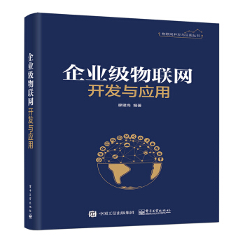 企業級物聯網開發與應用 pdf epub mobi 電子書 下載
