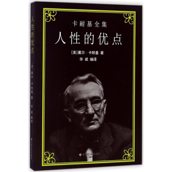 卡耐基全集 人性的优点