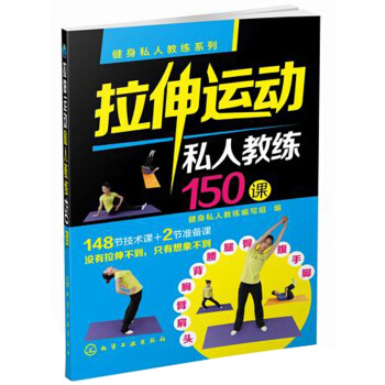 健身私人教練係列：拉伸運動私人教練150課 pdf epub mobi 電子書 下載