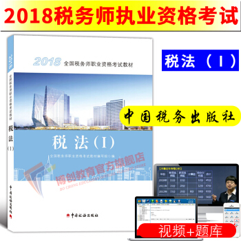 稅務師2018教材 稅法一1 全國注冊稅務師考試用書 pdf epub mobi 電子書 下載