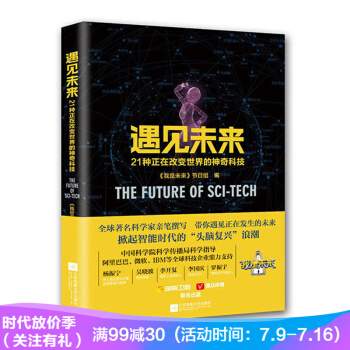 遇见未来 21种正在改变世界的神奇科技 pdf epub mobi 电子书 下载
