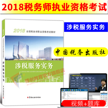 稅務師2018教材 涉稅服務實務 全國注冊稅務師考試用書 pdf epub mobi 電子書 下載