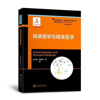 轉錄組學與精準醫學 精準醫學齣版工程·精準醫學基礎係列 pdf epub mobi 電子書 下載