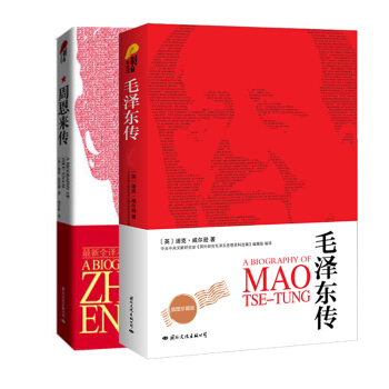 毛澤東傳+周恩來傳（套裝全二冊)（經典國外版本偉人傳記係列）描述毛澤東傳和周恩來傳的一生人物傳記故事 pdf epub mobi 電子書 下載