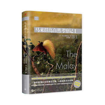 远行译丛：马来群岛自然考察记I（精装） 游记 2051911 pdf epub mobi 电子书 下载