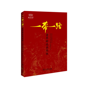 “一帶一路”青年命運共同體 蘇暉陽 主編 商務印書館 pdf epub mobi 電子書 下載