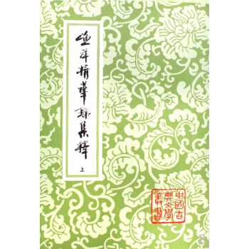 漁洋精華錄集釋(上中下)/中國古典文學叢書 pdf epub mobi 電子書 下載
