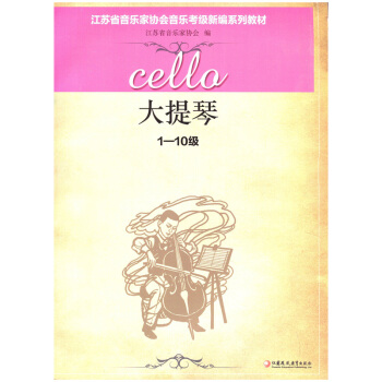 無锡新華書店 大提琴（1—10級） — 江蘇省音樂傢協會音樂考級新編係列教材 江蘇鳳凰教育齣版社 Q pdf epub mobi 電子書 下載