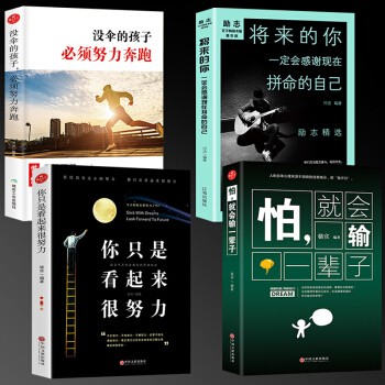 全4册珍藏版 将来的你一定会感谢现在拼命的自己你只是看起来很努力没伞的孩子必须努力奔跑青春励志书籍 pdf epub mobi 电子书 下载