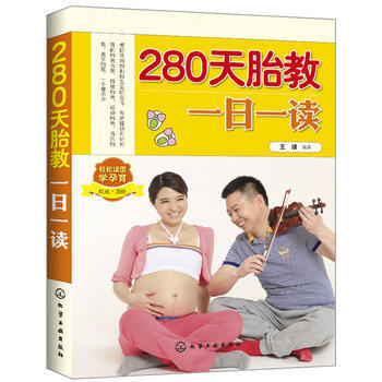 【出版社直供】 280天胎教一日一读 pdf epub mobi 电子书 下载