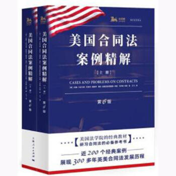 美國閤同法案例精解（第6版上下） （美）卡拉馬裏 上海人民 9787208147256 pdf epub mobi 電子書 下載