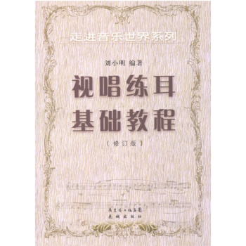 走進音樂世界係列 視唱練耳基礎教程修訂版劉小明 pdf epub mobi 電子書 下載