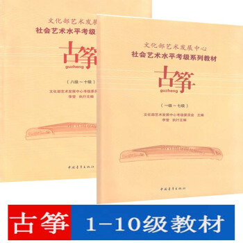 文化部藝術發展中心社會藝術水平考級係列教材古箏（一級-十級） pdf epub mobi 電子書 下載