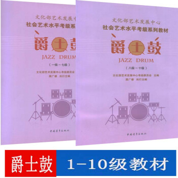 文化部藝術發展中心社會藝術水平考級係列教材爵士鼓一級-十級） pdf epub mobi 電子書 下載