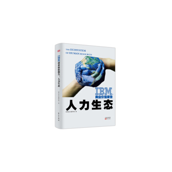 IBM商業價值報告：人力生態 企業管理與培訓 pdf epub mobi 電子書 下載