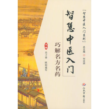 智慧中醫入門.巧解名方名藥.智慧中醫入門係列 pdf epub mobi 電子書 下載