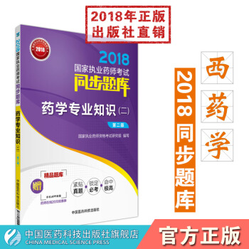 药学专业知识.二 2018国家执业药师考试同步题库 pdf epub mobi 电子书 下载