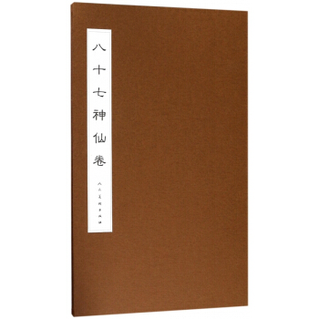 八十七神仙捲(精) pdf epub mobi 電子書 下載