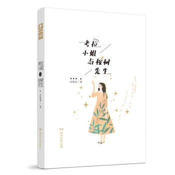 正版考拉小姐與桉樹先生白槿湖/著 言情小說 湖南文藝齣版社 pdf epub mobi 電子書 下載