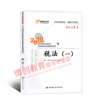 税务师2018教材东奥轻松过关1 全国注册税务师考试辅导用书 应试指导及全真模拟 税法一