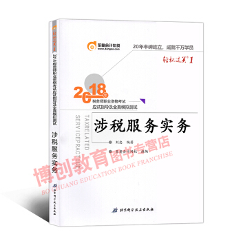 稅務師2018教材東奧輕鬆過關1 全國注冊稅務師考試輔導用書 應試指導及全真模擬 涉稅服務實務