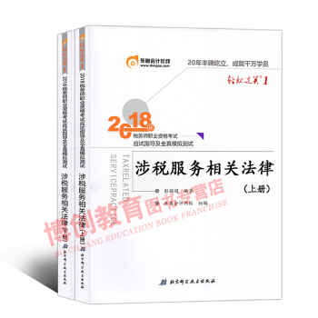 税务师2018教材东奥轻松过关1 全国注册税务师考试辅导用书 应试指导及全真模拟 涉税服务相关法律