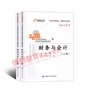 税务师2018教材东奥轻松过关1 全国注册税务师考试辅导用书 应试指导及全真模拟 财务与会计 pdf epub mobi 电子书 下载