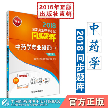 中藥學專業知識.二2018國傢執業藥師考試同步題庫 pdf epub mobi 電子書 下載