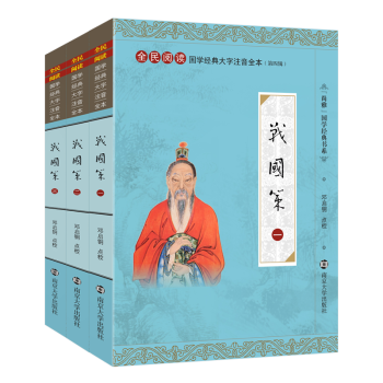 尚雅国学经典大字注音版全本无删减战国策注音注释全三册 中华传统文化书籍 南京大学出版社 pdf epub mobi 电子书 下载