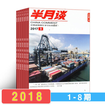 现货 半月谈杂志 8本打包2018年1期-8期 杂志铺 公务员考试 时事新闻资讯 资料 党的方针