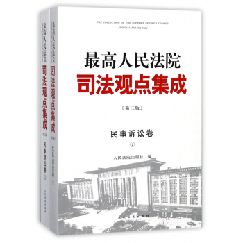 最高人民法院司法觀點集成(民事訴訟捲共2冊第3版) pdf epub mobi 電子書 下載
