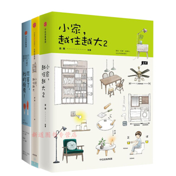 小傢越住越大1+2 +厲害瞭，我的廚房！套裝共三本逯薇 搞定居住煩惱 攻剋中國式住宅收納難題 pdf epub mobi 電子書 下載