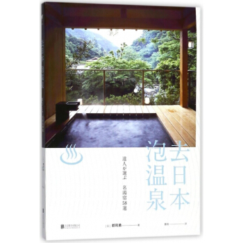 去日本泡溫泉
