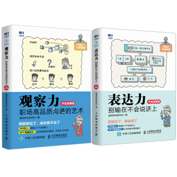 包郵 錶達力 彆輸在不會說話上+觀察力 職場高品質溝通的藝術（手繪圖解版）2本 pdf epub mobi 電子書 下載