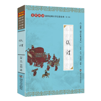 尚雅國學經典大字注音版全本無刪減儀禮 儒傢經典十三經之一三禮之一可搭配禮記周禮 南京大學齣版社 pdf epub mobi 電子書 下載