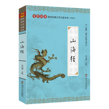 尚雅国学经典大字注音版全本无删减山海经全集正版注释注音版 上古奇书 南京大学出版社 pdf epub mobi 电子书 下载