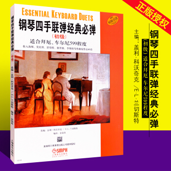 正版钢琴四手联弹经典必弹(初级) 适合拜厄 车尔尼599程度 本书收入海顿、莫扎特、舒伯特、格里格等 pdf epub mobi 电子书 下载