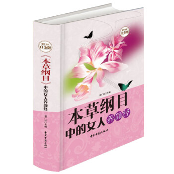 本草綱目中的女人養顔經白金版 女性排毒美容美白養顔養生大全書 自製麵膜花草茶肥茶湯滋補氣血祛病藥膳經 pdf epub mobi 電子書 下載