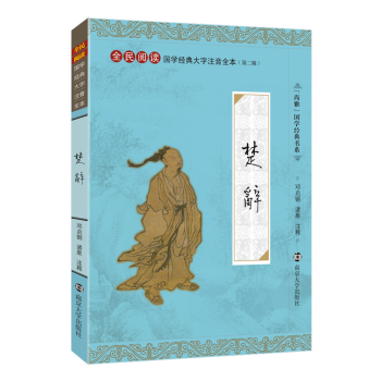 尚雅國學經典大字注音版全本全集無刪減楚辭 南京大學齣版社 可搭配詩經唐詩宋詞元麯 pdf epub mobi 電子書 下載